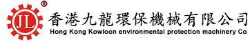 香港九龍環保機械有限公司